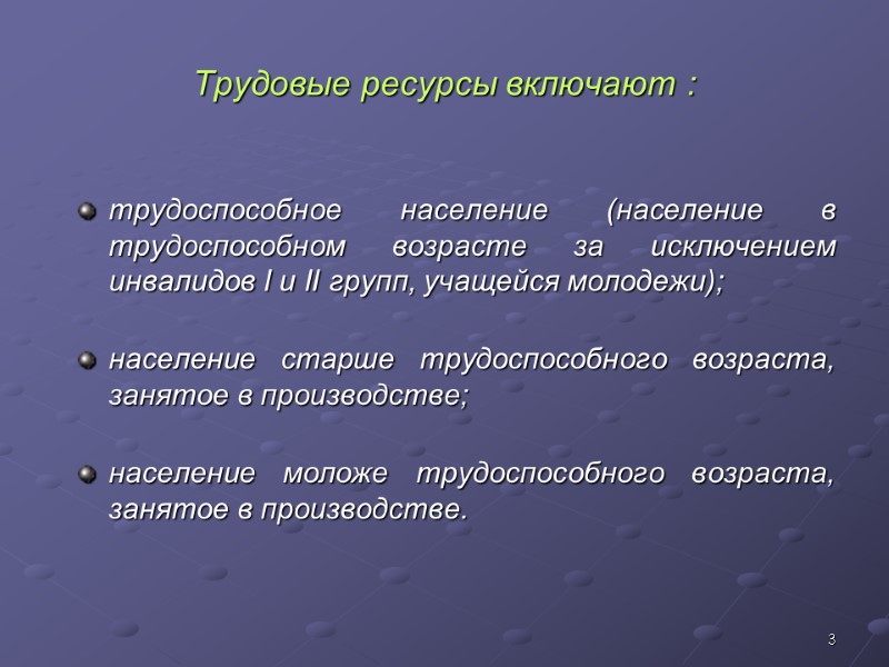 3 Трудовые ресурсы включают : трудоспособное население (население в трудоспособном возрасте за исключением инвалидов